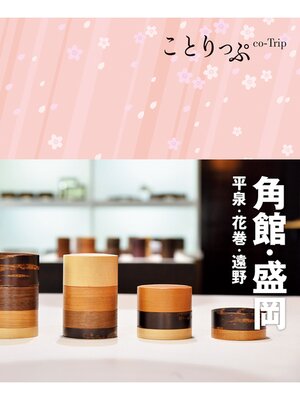 cover image of ことりっぷ 角館･盛岡  平泉･花巻･遠野